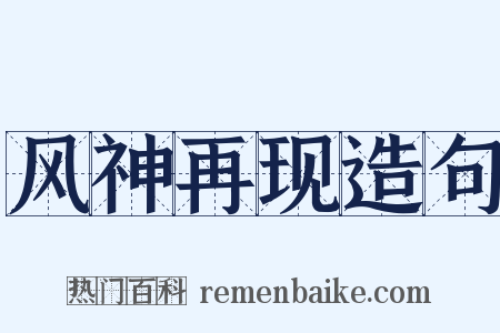 风神再现造句是什么意思的图片